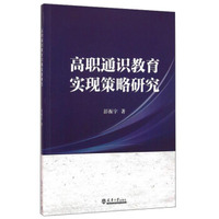 高职通识教育实现策略研究