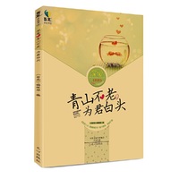 深爱·青山不老,为君白头