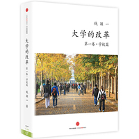 大学的改革:第一卷·学校篇