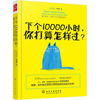 下个10000小时,你打算怎样过?