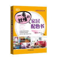 全解家装图鉴系列 一看就懂的家居配色书