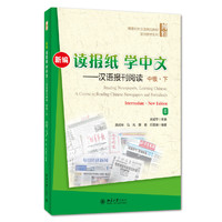 新编读报纸学中文--汉语报刊阅读 中级·下