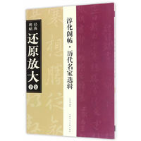 淳化阁帖.历代名家选辑-经典碑帖还原放大集萃
