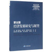 蒙古国经济发展研究与展望
