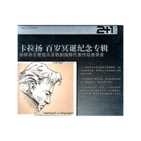 Super2+1&middot;卡拉扬：百岁冥诞纪念专辑（2CD）
