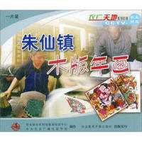 朱仙镇木版年画（VCD）