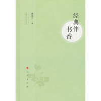 经典伴书香