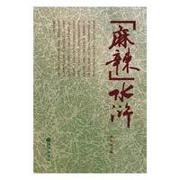 麻辣水浒
