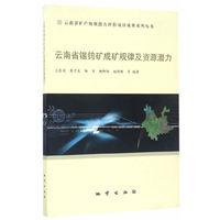 云南省矿产资源潜力评价项目成果系列丛书 云南省锡钨矿成矿规律及资源潜力