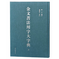 金文书法用字大字典