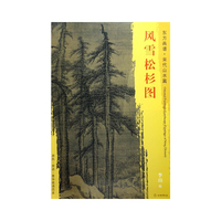 东方画谱·宋代山水画菁华高清摹本·风雪松杉图