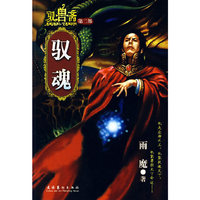 驭兽斋(第二部)-驭魂