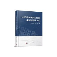 土木结构民居抗震性能及加固设计方法
