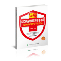 2018执医考试丛书-2018年执业医师资格考试 口腔执业助理医师资格考试采分点必背与考点提示(2018年)