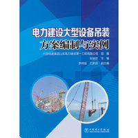 电力建设大型设备吊装方案编制与实例