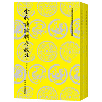 金代诗论辑存校注（上下）
