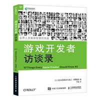 游戏开发者访谈录