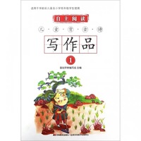 自主阅读·儿童背古诗写作品（1）