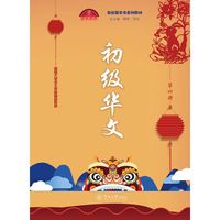初级华文（第四册）（新丝路华文系列教材）