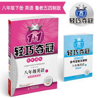 轻巧训练：八年级英语（下）·鲁教版（五四） 2019春