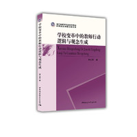 学校变革中的教师行动逻辑与观念生成