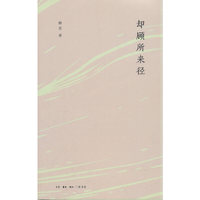 却顾所来径