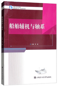 船舶辅机与轴系/船舶工匠系列教材