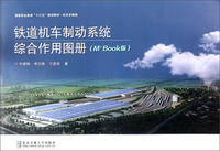 铁道机车制动系统综合作用图册