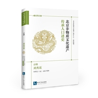 北京非物质文化遗产传承人口述史. 京绣·刘秀花
