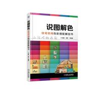 说图解色 住宅空间色彩搭配解剖书
