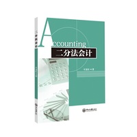 二分法会计