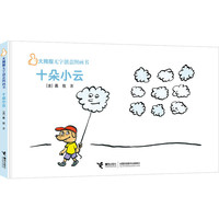 大拇指无字创意图画书:十朵小云
