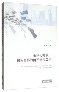 全球化时代下国际贸易的国民幸福效应