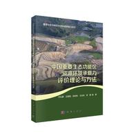 中国重要生态功能区资源环境承载力评价理论与方法