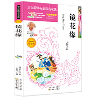 镜花缘 统编语文教科书七年级（上） （中小学 名著）必读名家选 北大教授推荐