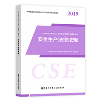 大百科5月新大纲版注册安全工程师教材2019年全国中级注安师全套正版考试用书安全工程师考试辅导教材安全生产法律法规
