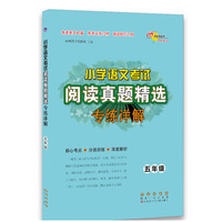 小学语文考试阅读真题精选专练详解五年级