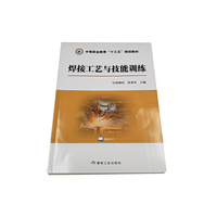 焊接工艺与技能训练（“十三五”中职）
