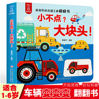 小不点？大块头!（会变形的交通工具翻翻书）