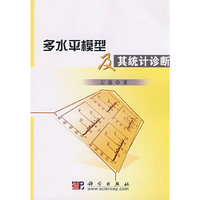 多水平模型及其统计诊断