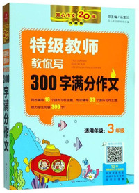特级教师教你写300字满分作文（三年级 珍藏版）