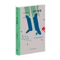 三联精选：当代英雄