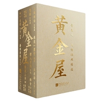 黄金屋：大师经典精选