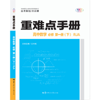 重难点手册 高中数学 必修 新教材 第一册（下） RJA