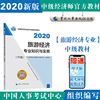 经济师中级2020 旅游经济专业知识与实务（中级）2020 中国人事出版社