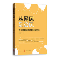 从网民到公民——在公共领域中培育公民文化