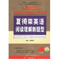 2008夏倚荣英语阅读理解新题型
