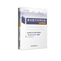 教育教学管理经验.小学教师版