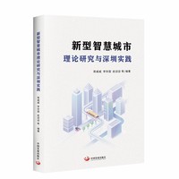新型智慧城市理论研究与深圳实践