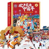 欢声笑语中国年立体有声绘本